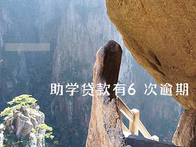 助学贷款有6次逾期 助学贷款有6次逾期