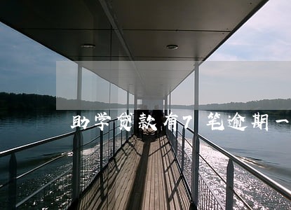 助学贷款有7笔逾期一个月 助学贷款有7笔逾期一个月