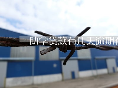 助学贷款有几天逾期有影响吗 助学贷款有几天逾期有影响吗