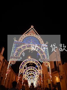助学贷款有过逾期可以小调么 助学贷款有过逾期可以小调么