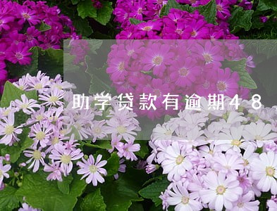 助学贷款有逾期48月还清 助学贷款有逾期48月还清
