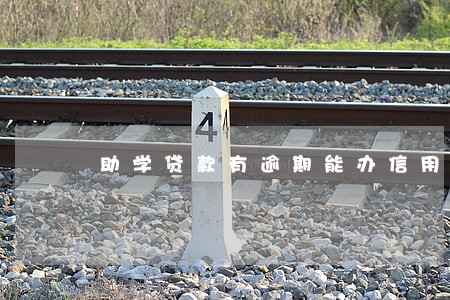 助学贷款有逾期能办信用卡 助学贷款有逾期能办信用卡