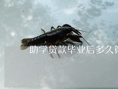 助学贷款毕业后多久算逾期 助学贷款毕业后多久算逾期