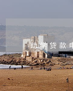 助学贷款申请提前还款逾期 助学贷款申请提前还款逾期