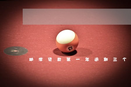 助学贷款第一年逾期三个月 助学贷款第一年逾期三个月