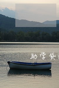 助学贷款还款日逾期2天 助学贷款还款日逾期2天