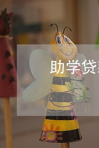 助学贷款还款逾期不足5年 助学贷款还款逾期不足5年