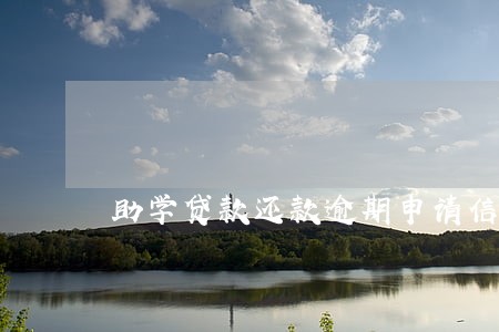 助学贷款还款逾期申请信用卡 助学贷款还款逾期申请信用卡