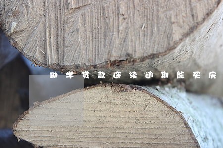 助学贷款连续逾期能买房吗 助学贷款连续逾期能买房吗
