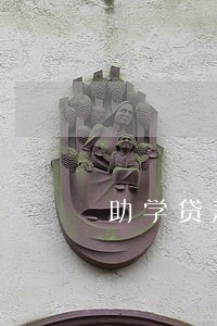 助学贷款逾期100多次能消吗 助学贷款逾期100多次能消吗