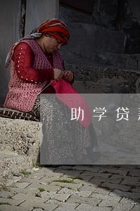 助学贷款逾期10年以上名单 助学贷款逾期10年以上名单