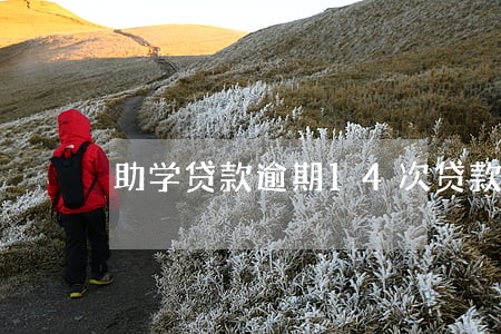 助学贷款逾期14次贷款怎么弄 助学贷款逾期14次贷款怎么弄