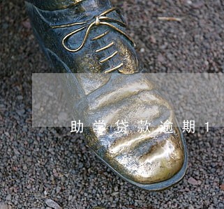 助学贷款逾期15天纳入征信吗 助学贷款逾期15天纳入征信吗