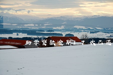 助学贷款逾期17次已还清 助学贷款逾期17次已还清