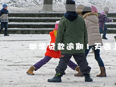 助学贷款逾期1天会上征信吗 助学贷款逾期1天会上征信吗