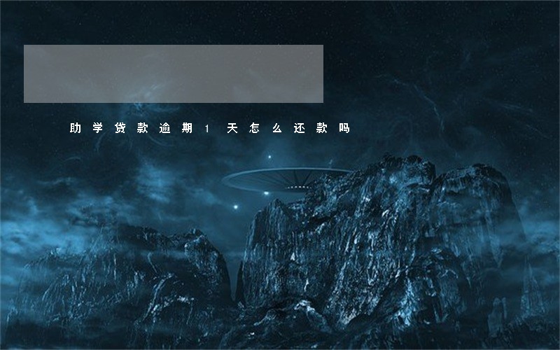 助学贷款逾期1天怎么还款吗 助学贷款逾期1天怎么还款吗