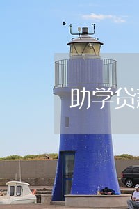 助学贷款逾期1次怎么办 助学贷款逾期1次怎么办