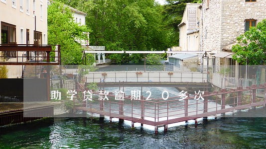 助学贷款逾期20多次 助学贷款逾期20多次
