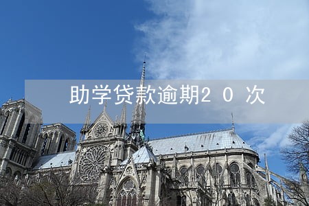 助学贷款逾期20次 助学贷款逾期20次