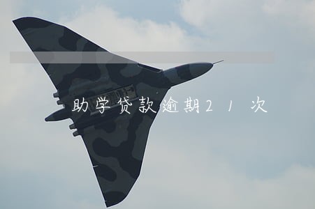 助学贷款逾期21次