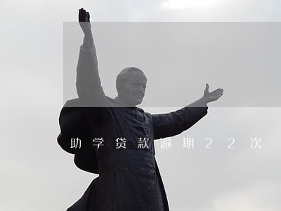 助学贷款逾期22次 助学贷款逾期22次