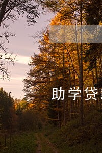 助学贷款逾期24次 助学贷款逾期24次