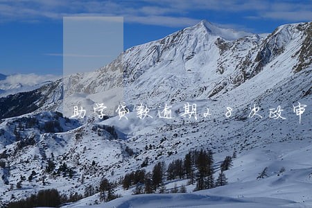 助学贷款逾期28次政审 助学贷款逾期28次政审