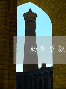 助学贷款逾期2天怎么办 助学贷款逾期2天怎么办