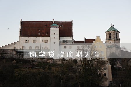 助学贷款逾期2年 助学贷款逾期2年