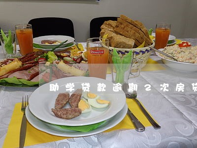 助学贷款逾期2次房贷 助学贷款逾期2次房贷