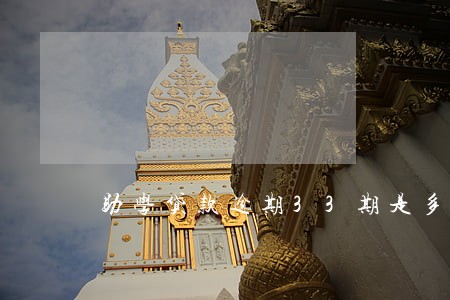 助学贷款逾期33期是多少年 助学贷款逾期33期是多少年