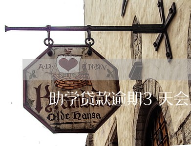 助学贷款逾期3天会上征信