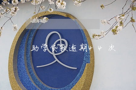 助学贷款逾期44次
