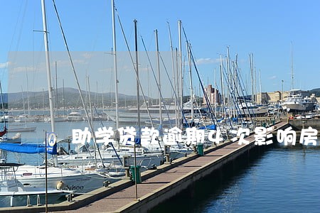 助学贷款逾期4次影响房贷吗 助学贷款逾期4次影响房贷吗