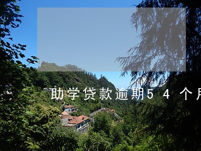 助学贷款逾期54个月 助学贷款逾期54个月