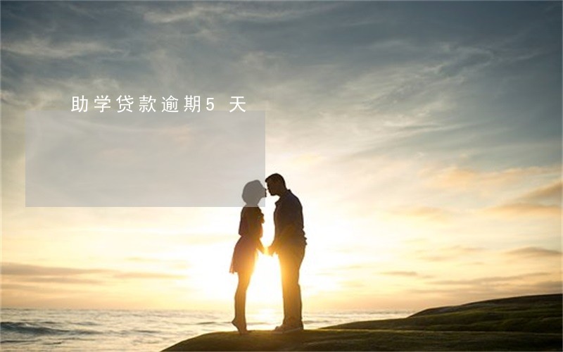 助学贷款逾期5天 助学贷款逾期5天