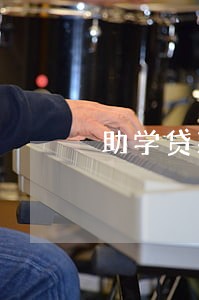 助学贷款逾期6个月超过90天 助学贷款逾期6个月超过90天