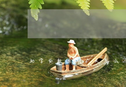 助学贷款逾期6天怎么还款 助学贷款逾期6天怎么还款