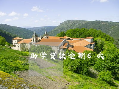 助学贷款逾期6次 助学贷款逾期6次