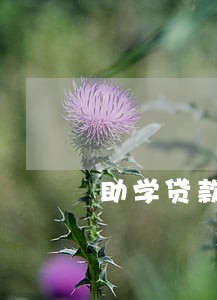 助学贷款逾期70天 助学贷款逾期70天