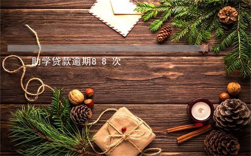 助学贷款逾期88次 助学贷款逾期88次