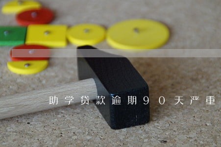 助学贷款逾期90天严重吗 助学贷款逾期90天严重吗