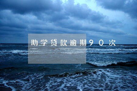 助学贷款逾期90次 助学贷款逾期90次
