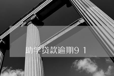 助学贷款逾期91 助学贷款逾期91