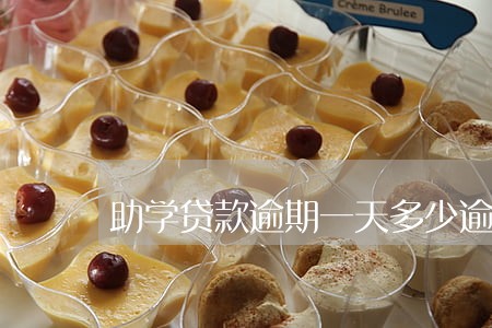 助学贷款逾期一天多少逾期费 助学贷款逾期一天多少逾期费