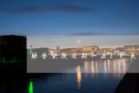 助学贷款逾期一次20天左右 助学贷款逾期一次20天左右