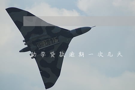 助学贷款逾期一次几天 助学贷款逾期一次几天
