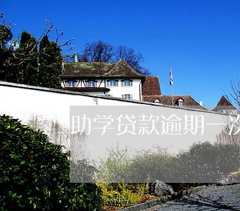 助学贷款逾期一次房贷 助学贷款逾期一次房贷