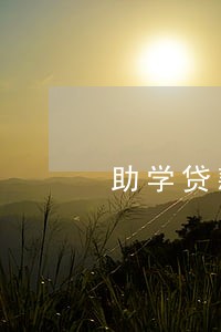 助学贷款逾期一次还能贷款吗 助学贷款逾期一次还能贷款吗