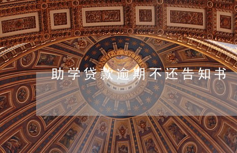 助学贷款逾期不还告知书 助学贷款逾期不还告知书